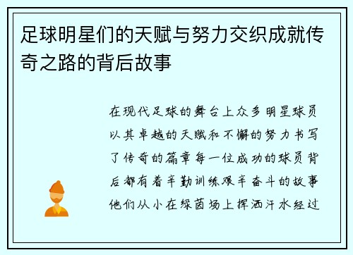 足球明星们的天赋与努力交织成就传奇之路的背后故事 足球明星们的天赋与努力交织成就传奇之路的背后故事