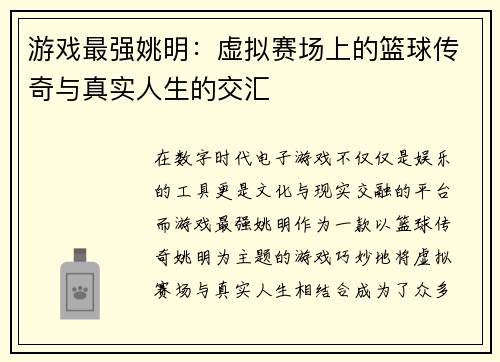 游戏最强姚明：虚拟赛场上的篮球传奇与真实人生的交汇